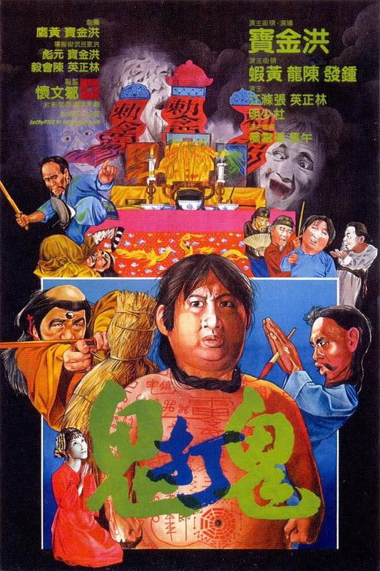 名称：[鬼打鬼] 1980[国粤双语中字][1080P][洪金宝 林正英]描述：车夫张大胆(洪金宝 饰)自称胆识过人，神鬼不怕，经常与别人打赌练胆