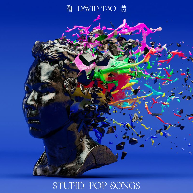 名称：陶喆 新专辑 STUPID POP SONGS ALAC Hi-Res描述：补全 完整音频24bit 48kHz音源 Apple Music陶喆 的全新录音室专辑《STUPID POP SONGS》于2025年4月15日正式发行，这是其暌违12年的第八张个人专辑，引发广泛关注