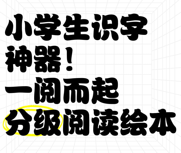 名称：汉语分级阅读绘本《一阅而起 (1-4级) 》描述：一看就会自己读的阅读启蒙书