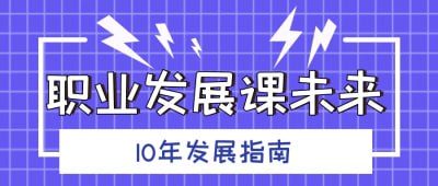 名称：职业发展课未来10年发展指南描述：本课程提供未来10年的职业发展指南，帮助学员识别行业趋势与职业机会