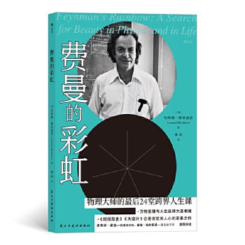 名称：费曼的彩虹：物理大师的最后24堂跨界人生课描述：《费曼的彩虹：物理大师的最后24堂跨界人生课》是由伦纳德·蒙洛迪诺所著，民主与建设出版社于2020年出版