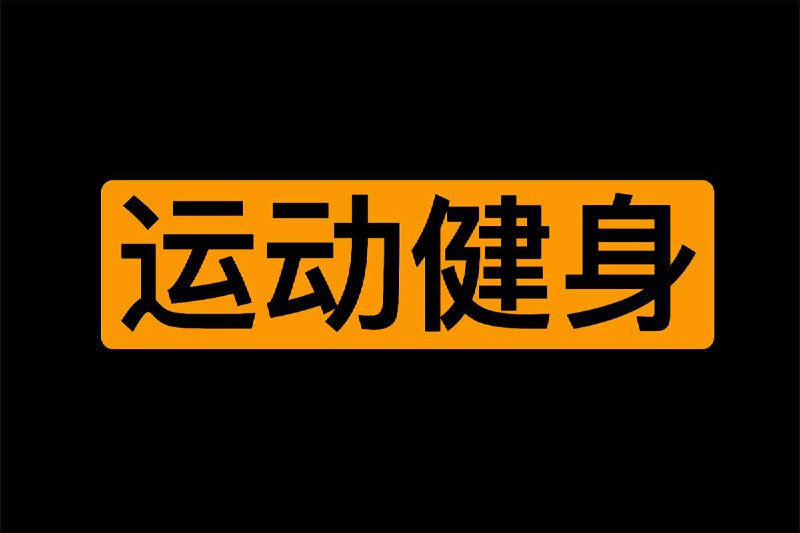 名称：大人运动健身技巧课程描述：一些晚上 运动健身技巧课程，一共7节课程，链接：