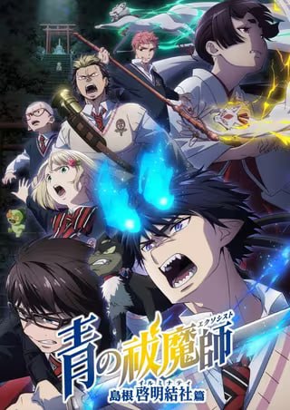名称：青之驱魔师 岛根启明结社篇描述：解决掉「不净冥王」的驱魔师私塾众人，从京都回到了正十字学园