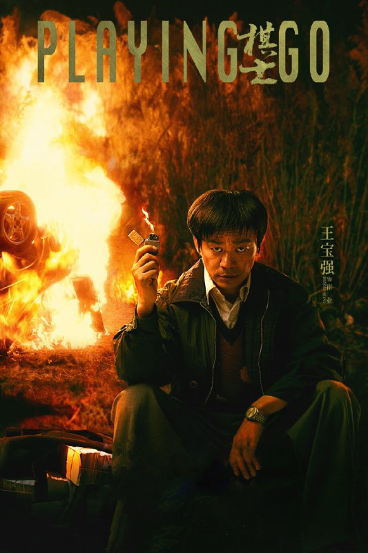 名称：棋士 4K臻彩MAX [DV&HDR60][全22集]描述：《棋士》主要探讨了世纪初剧烈社会变革下⼈的状态和选择