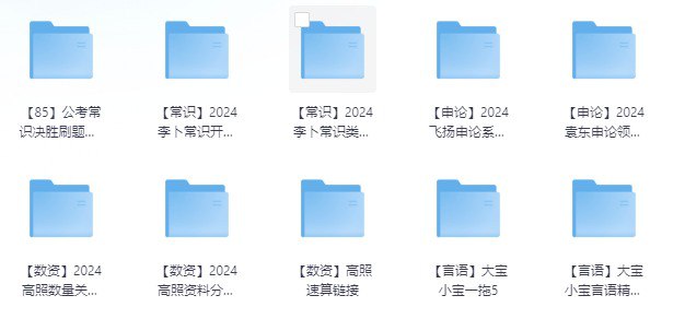 名称：2024年公务员考试大全集描述：汇集了各大机构、名师的资源 值得在你收藏夹吃灰系列链接：