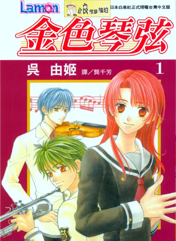 名称：《金色琴弦》漫画已完结 [png]描述：《金色琴弦》是日本漫画家吴由姬创作的经典少女漫画