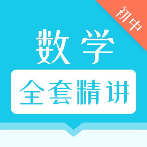 名称：初中全套数学视频课 (227节)描述：一套行走的初中数学字典视频课程，囊括了初中所有知识点，帮助初中生快速提高数学成绩