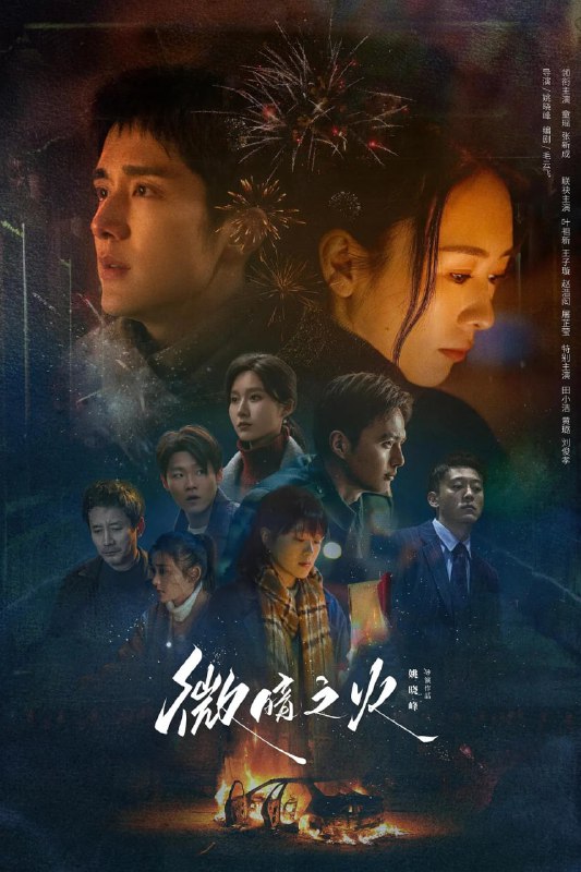 名称：微暗之火 (2024) 第1-26集【4K/60FPS 无广告无台标 童瑶/张新成】描述：周洛（张新成 饰）是清水镇第一个考上名牌大学的学霸，可他大学还没毕业就退学回来，并去了补习学校复读，在小镇上掀起一阵风暴
