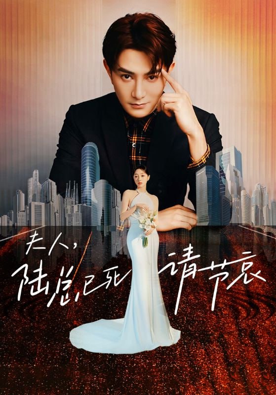 名称：夫人，陆总已死请节哀-2024.S01.720p描述：陆景琛身患绝症，不得不逼谢听晚和自己离婚，为此做了很多对不起谢听晚和自己女儿的事情