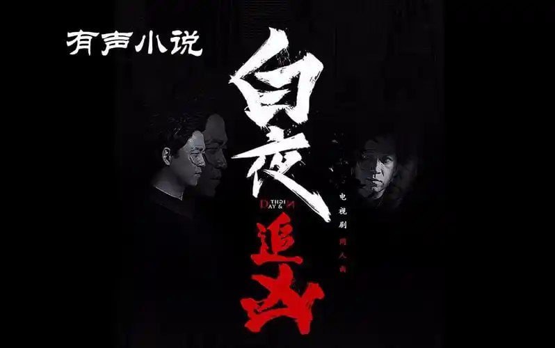 名称：《白夜追凶 》有声小说 全200集 双男主破案 现代都市犯罪悬疑[mp3]描述：有声小说 全200集链接：