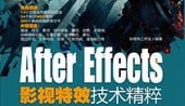 名称：After Effects 影视特效技术精粹 共4DVD描述：《After Effects 影视特效技术精粹》是一套系统全面的AE教学合集，共4张DVD内容，涵盖基础操作到高级影视特效制作