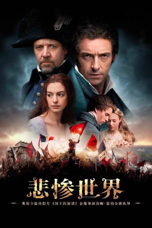 名称：《悲惨世界》(2012)[1080P][中文字幕][剧情/爱情/歌舞][休·杰克曼/安妮·海瑟薇/罗素·克劳]描述：贫苦的冉·阿让(休·杰克曼饰)因偷一块面包被判处19年苦役