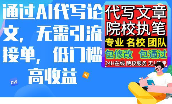 名称：无需接单引流：AI代写论文轻松实现盈利描述：这是一个传统的代写市场需求，现在我们使用AI来进行提效和降低门槛，适合目前还没有项目、当兼职做的小项目，比较稳定，正反馈比较快，缺点是赚的不多