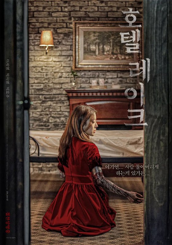 名称：湖畔酒店 / 호텔 레이크 [中字][超清][韩国][2020]描述：影片《Hotel Lake》主要讲述的是由美(李世荣 饰)为了托管妹妹来到湖水酒店，酒店老板娘热情的招待了她们，但酒店唯一的女服务员告诉两姐妹千万不要往上看、千万不要单独行动、千万不要进405号房间