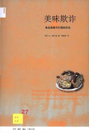 名称：【解读系列】 《美味欺诈：食品造假与打假的历史》(持续更新)描述：虽然食物造假的历史从工业革命就开始了，但也从来不缺乏捍卫食品安全的打假英雄
