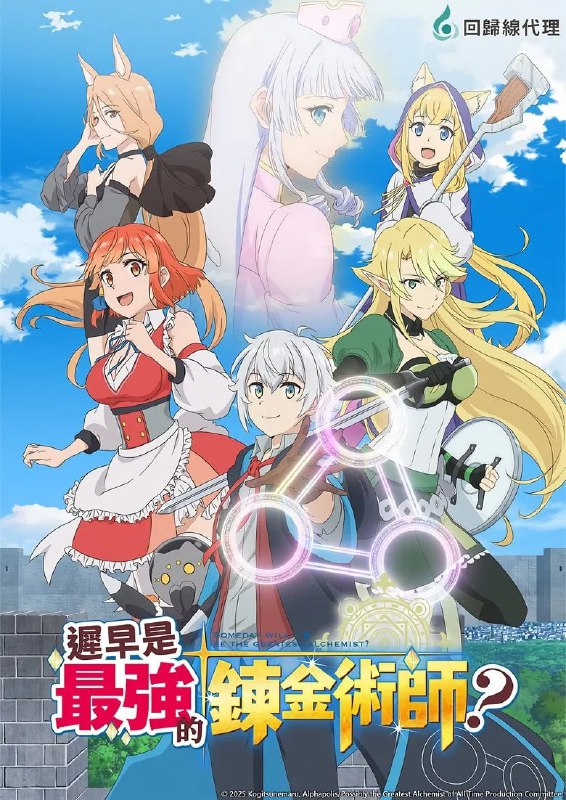 名称：《终有一天会成为最强的炼金术师》(2025)[全12集][1080P][中文字幕][动画/科幻奇幻/动作冒险][坂田将吾/茅野爱衣/东山奈央]描述：入间巧是一名年约四十的上班族，尽管他不是勇者，却被卷入勇者召唤的意外之中