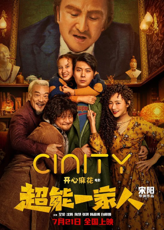 名称：超能一家人 (2023)描述：这么一部开心麻花出品的超级大烂片无需过多介绍