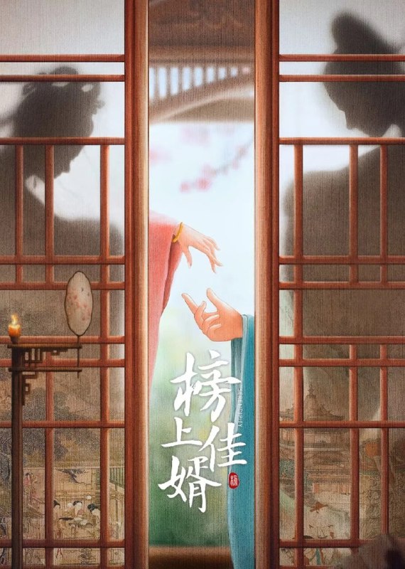 名称：榜上佳婿 (2025)【更至22集】4K HDR 60fps【单集1.8G】描述：江宁简府千金简明舒意外落崖失忆，却因此躲过灭门惨案，并获心上人陆徜救助，两人相伴共赴京城考学