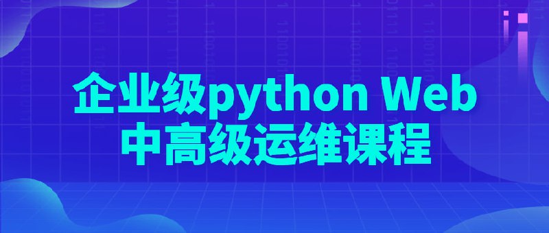 名称：企业级python Web中高级运维课程描述：这门Python Web高级运维课程将帮助学员深入学习Python Web开发中的高级运维技术，包括负载均衡、高可用性、自动化部署等，提升企业级应用的稳定性和可靠性