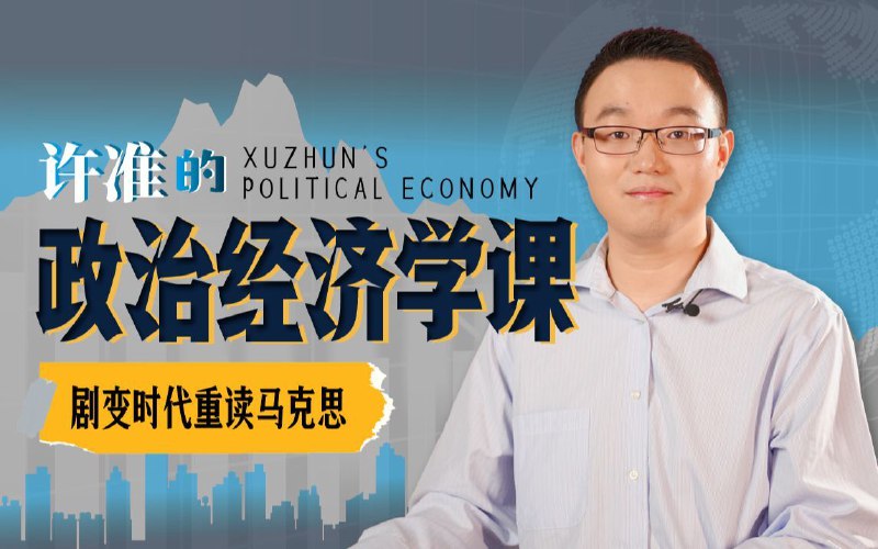 名称：B站精品课《许准的政治经济学课：21世纪重读〈资本论〉》描述：跟着许准一起，借用马克思的双眼，从政治经济学的角度重新理解当下，以更好应对今日危机与激荡变革