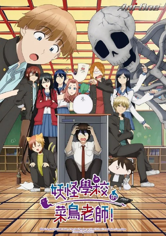 名称：《妖怪学校的新人教师》(2024)[全24集][1080P][简繁英字幕][动画/喜剧/校园][逢坂良太/铃木崚汰/谷江玲音]描述：《妖怪学校的新人教师》改编自田中まい的同名漫画作品，讲述了胆小怕事、爱哭的新人教师安倍晴明，意外成为了一所妖怪学校的教师的奇妙经历