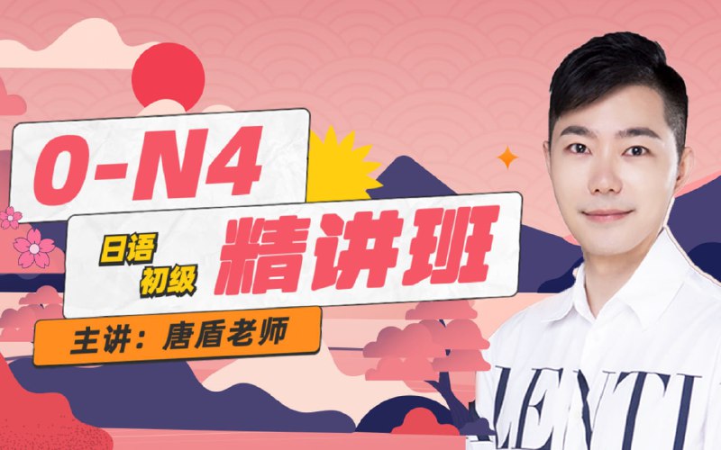 名称：B站 - 唐盾：0-N4日语精讲描述：新东方名师带你学日语，专业完整的日语教材体系，适用于日语能力考试，考研日语，日语高考，由浅入深的日语初级词汇，语法编写链接：