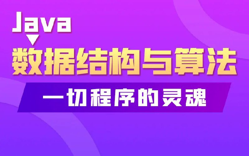 名称：韩顺平 - Java数据结构和算法 - 带源码课件描述：精选数据结构与算法课程，成为一个合格程序员必会的知识