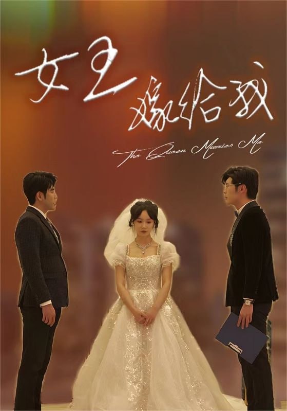 名称：2024 | 热播短剧 | 女王嫁给我（80集）描述：以现代都市为背景，讲述了一段跨越阶层的爱情故事