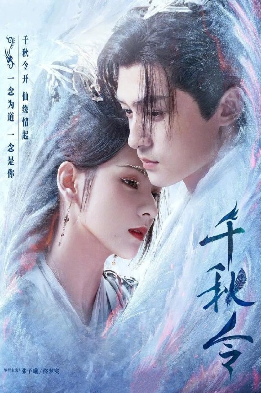 名称：千秋令 (2025)【40集完结】4K【单集1.6G】描述：正魔争斗千年