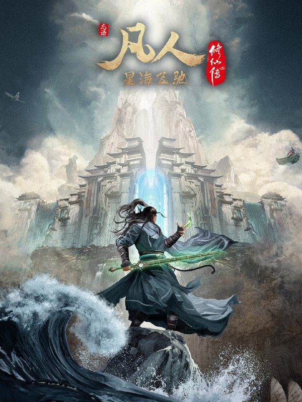 名称：凡人修仙传：外海风云篇 4K [更新至139集]描述：看机智的凡人小子韩立如何稳健发展、步步为营，战魔道、夺至宝、驰骋星海、快意恩仇，成为纵横三界的强者