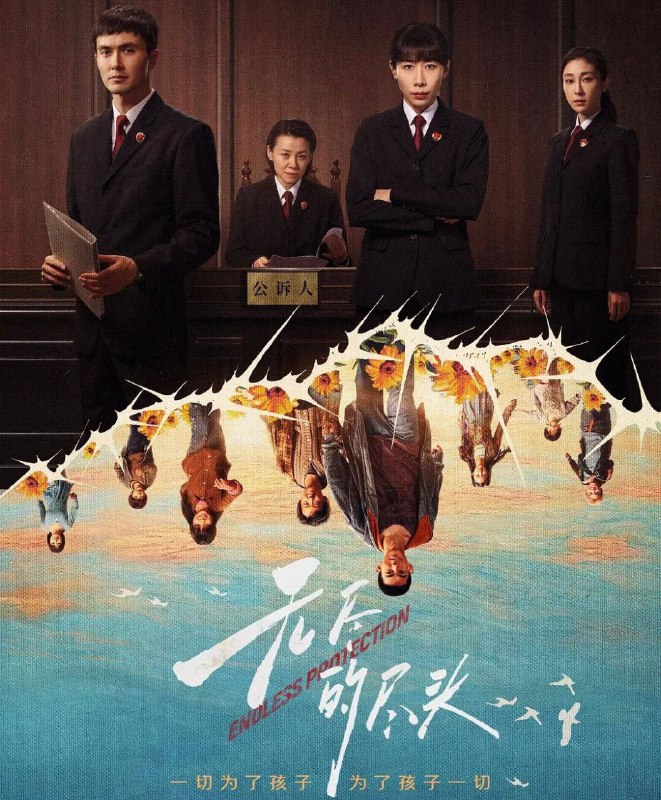名称：无尽的尽头 (2025) 杜比视界【更新至16集】描述：该剧聚焦未成年人司法保护，讲述了未成年人检察小组初创，检察官林之桃与助理检察员白恩宇，为了孩子们，携手对抗人性之恶的故事