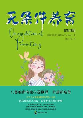 名称：《无条件养育》艾尔菲•科恩[PDF-MOBI-AZW3-EPUB]描述：作者在本书中作者坚定地提出父母要无条件养育，必须要放弃这种以爱之名行控制之实的情感勒索教养法