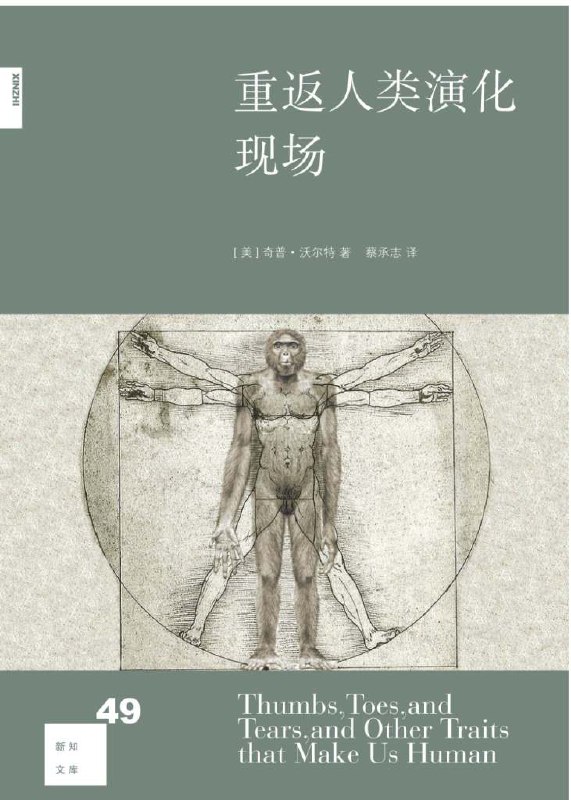 名称：【解读系列】《重返人类演化现场》(持续更新)描述：手脚喉咙的变异，笑哭亲吻的能力，这些独门绝技，把人类塑造成今天的样子