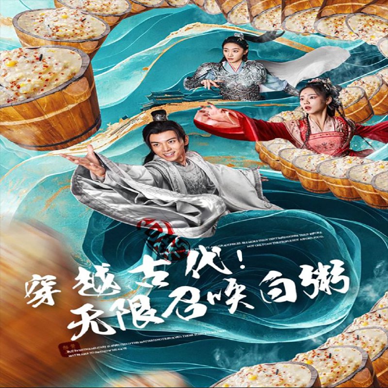 名称：穿越古代，无限召唤白粥描述：完整超清短剧穿越古代，无限召唤白粥80集全链接：