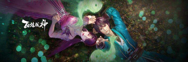 名称：百炼成神 4K高码率 [更新至98集]描述：家族败落，至亲受难，罗征从云端跌落成为一名卑微家奴，在各族抗争不断、神秘力量统治的世界，不甘堕落的罗征偶得神秘功法，炼自身为器，一道抗争的序幕，就此轰然拉开