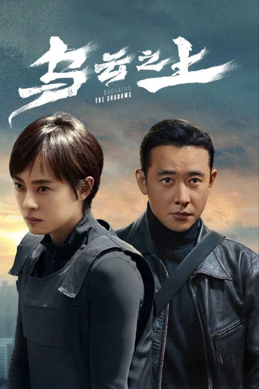 名称：乌云之上 (2025) 4K.全17集描述：韩青是三合刑侦队的女警官，因为不苟言笑只问工作被送外号“不高兴”，她与搭档钟伟合作多年十分默契，然而钟伟却在跟踪一位嫌疑人后失踪，快两个月杳无音信