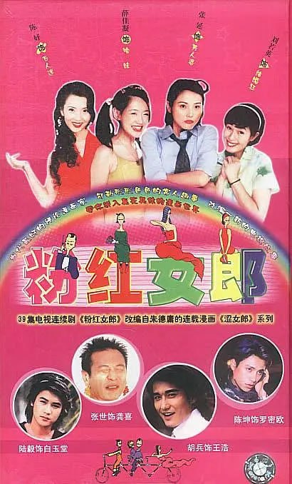 名称：粉红女郎 (2003)描述：这天，幼儿园老师“结婚狂”（刘若英 饰）终于如愿以偿踏上了婚礼的红地毯，岂料在这关键时刻，新郎大宝竟然负债潜逃了！大宝的离开，不仅使“结婚狂”的结婚梦想化为泡影、没脸回家见父母，而且他还提走了正在举行的“婚纱时尚展”的所有赞助，这使得负责这个计划的策划人“男人婆”（张延 饰）成了众矢之的，背上了巨额债务，好友“万人迷”（陈好 饰）为了帮朋友也卷入了这场风波