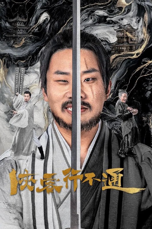 名称：侠客行不通 4K臻彩MAX [60帧率版][更新至25集]描述：天生凶相却心地善良的苟凌风怀揣一个大侠梦，阴差阳错地误学了一身魔教武功踏入江湖，在世人的偏见与刁难之中，朝着自己的梦想艰难前行