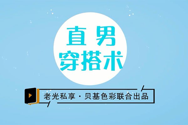 名称：男士穿搭形象课程《直男穿搭术》描述：直男穿搭术，提升你的高级感