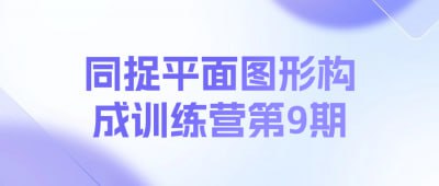 名称：同捉平面图形构成训练营第9期描述：同捉平面图形构成训练营第9期课程旨在提升设计师和艺术爱好者的平面构图能力