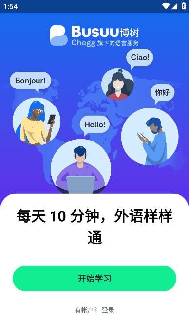 名称：博树 v31.32.2 Busuu语言学习，让语言学习变得更有趣，解锁高级版描述：博树 Busuu语言学习应用，将语言学习转化为趣味互动体验