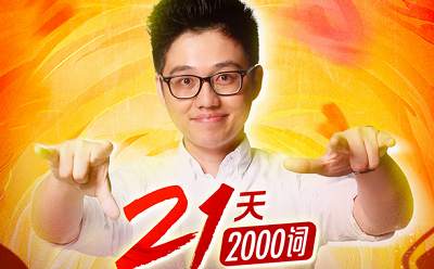 名称：朱伟21天英语单词速记营描述：2000个核心高频词，从发音到识意，从搭配到应用，逐词精讲，激发英语学习兴趣和潜能