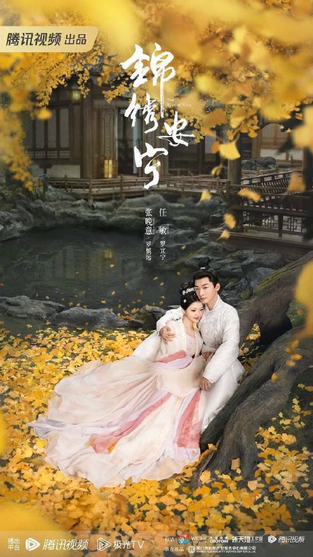 名称：锦绣安宁（2024）4K S01E01 - E14 中字描述：庶子罗慎远（张晚意 饰）和嫡女罗宜宁（任敏 饰）两人渐渐互生情愫、相互扶持；在罗慎远的帮助下罗宜宁惩治了杀母凶手，在罗宜宁的鼓励下，罗慎远也连中三元，替师父洗清冤屈