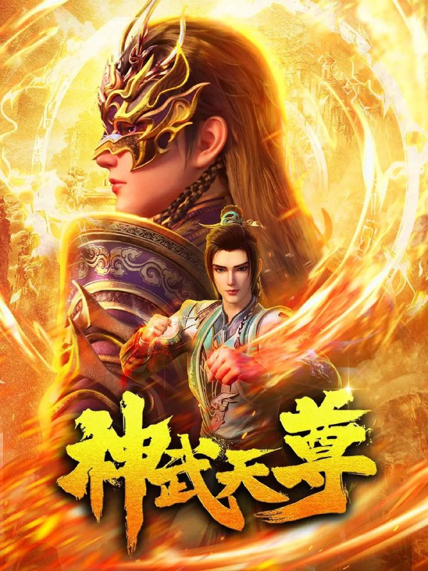 名称：神武天尊.4K高码率更09集[4K+4K高码率]描述：九界唯一体修至尊，惨遭至交厉云飞背叛，身死道消