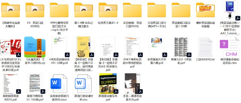 名称：英语口语学习资料包描述：该英语口语学习资料包整合了多维度的实用资源，包含：1)场景化表达素材如《英语口语8000句》《999句最常用英语口语》及《万用英语口语句典》，覆盖日常生活、旅行、职场等200+细分场景；2)发音专项训练含《最新英语国际音标教程》和《美语语音训练》，配套对比纠音指导；3)文化习得类资料如《绝望主妇》剧本、《老友记精注剧本》及294个影视俚语，帮助理解真实语境；4)方法论书籍如李阳疯狂英语900句、李福海《一壶烧不开的水》提供学习策略；5)拓展素材包括经典英文演讲音频文本、加菲漫画等趣味内容