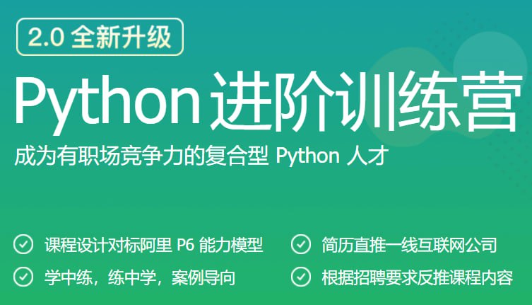 名称：极客时间-python进阶训练营描述：《极客时间-Python进阶训练营》是一个系统性的在线学习课程，帮助学员深入掌握Python编程语言