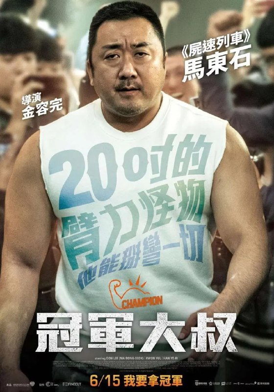 名称：《冠军》(2018)[1080P][中文字幕][剧情/运动][马东锡/权律/韩艺璃]描述：在美国洛杉矶夜店工作的马克(马东锡饰)一直梦想在腕力比赛中成为世界冠军，被自认是他经纪人的晋基(权律饰)说服，回到韩国参加全国腕力大赛