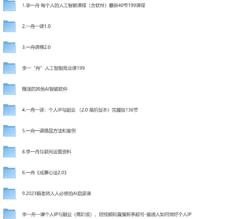 名称：价值6998的李一舟课程合集 李一“舟”商业课合集描述：李一“舟”商业课合集 夸克网盘资源下载链接：