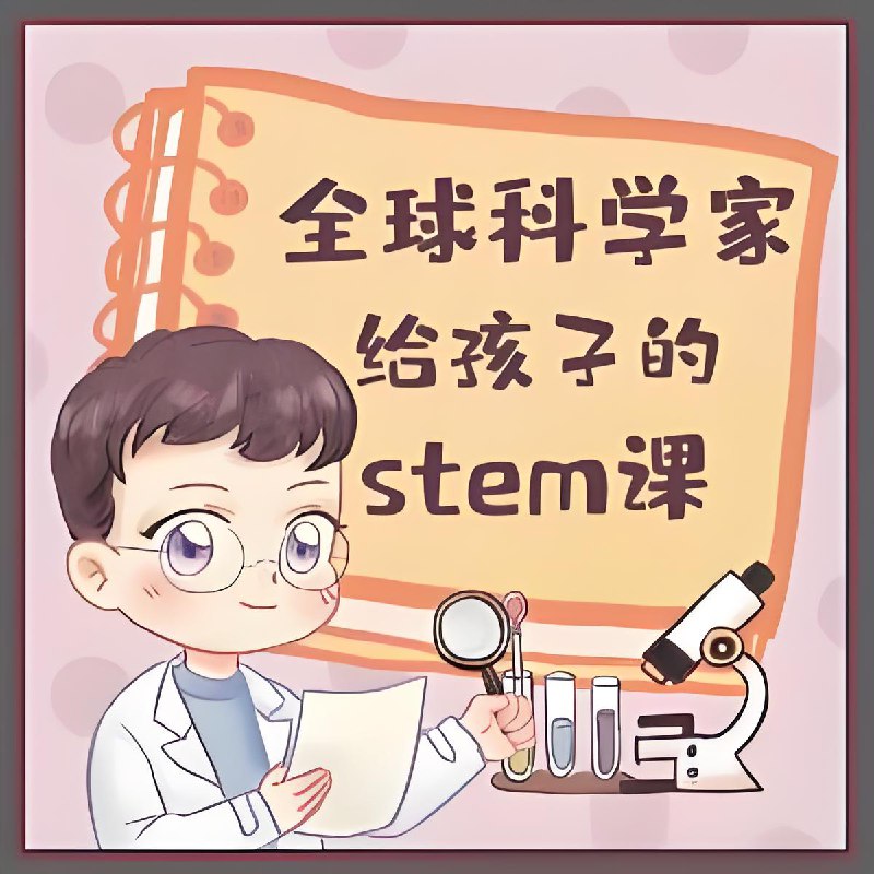 名称：喜马拉雅《主播Kevin的故事集：全球科学家给孩子的STEM课》描述：《全球科学家给孩子的STEM课》是由《环球科学》团队联合全球科学家专为儿童打造的科普音频课程，内容涵盖生物、人体、宇宙三大主题，以趣味形式传递前沿科学知识
