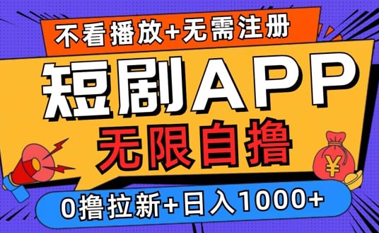 名称：【2024短剧零成本自撸玩法】每天2张，无限制可批量操作描述：今天给大家讲的这个短剧自撸玩法平台任务难度非常低，我们做的是任务推广平台的短剧拉新，只需要在短剧拉新平台领取任务后，随便发一个作品，不需要看播放量，然后操作任务机自撸就能获得收益